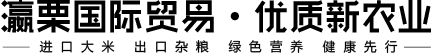 黑龙江省瀛栗国际贸易有限公司